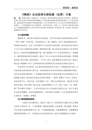 《晚报》企业家俱乐部组建(运营)方案