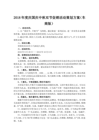 2018年度庆国庆中秋双节促销活动策划方案(车商版)