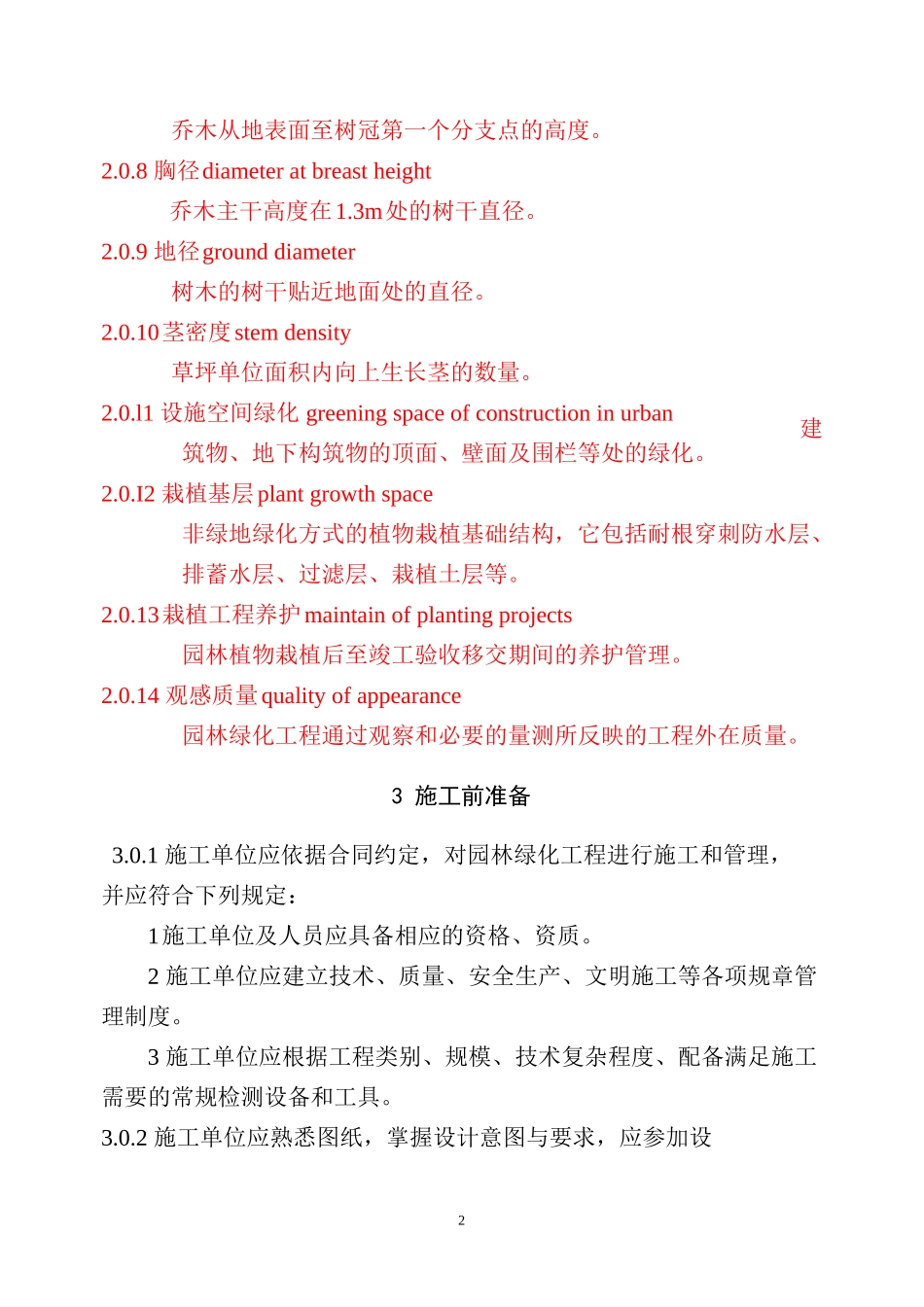 CJJ82-2012-园林绿化工程施工及验收规范_第2页