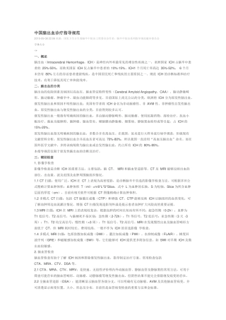 2015中国脑出血诊疗指导规范