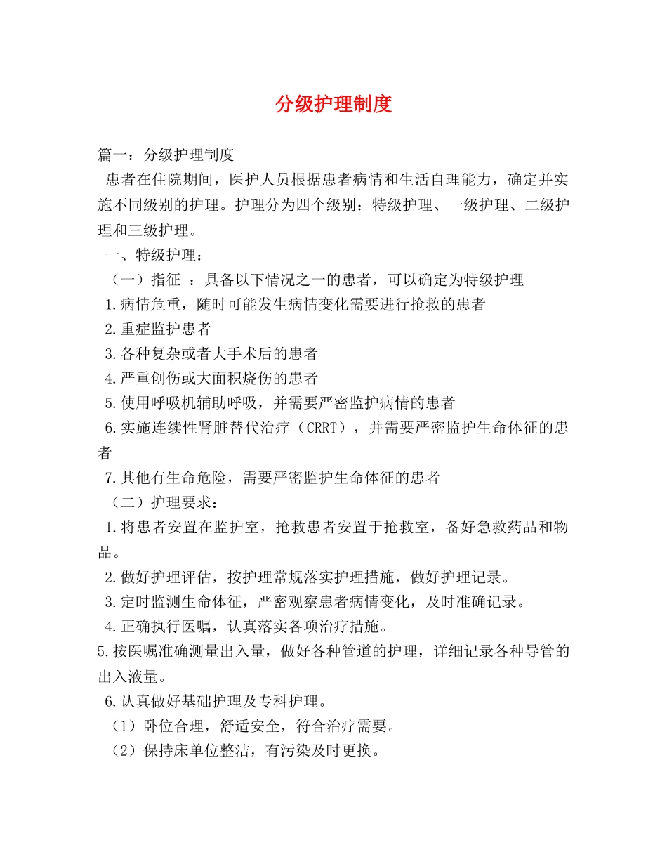 分级护理制度 _第1页