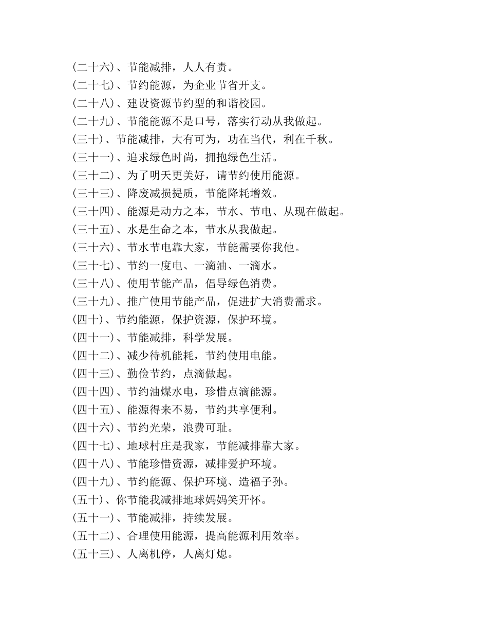 社区全国节能宣传周宣传横幅标语 _第2页