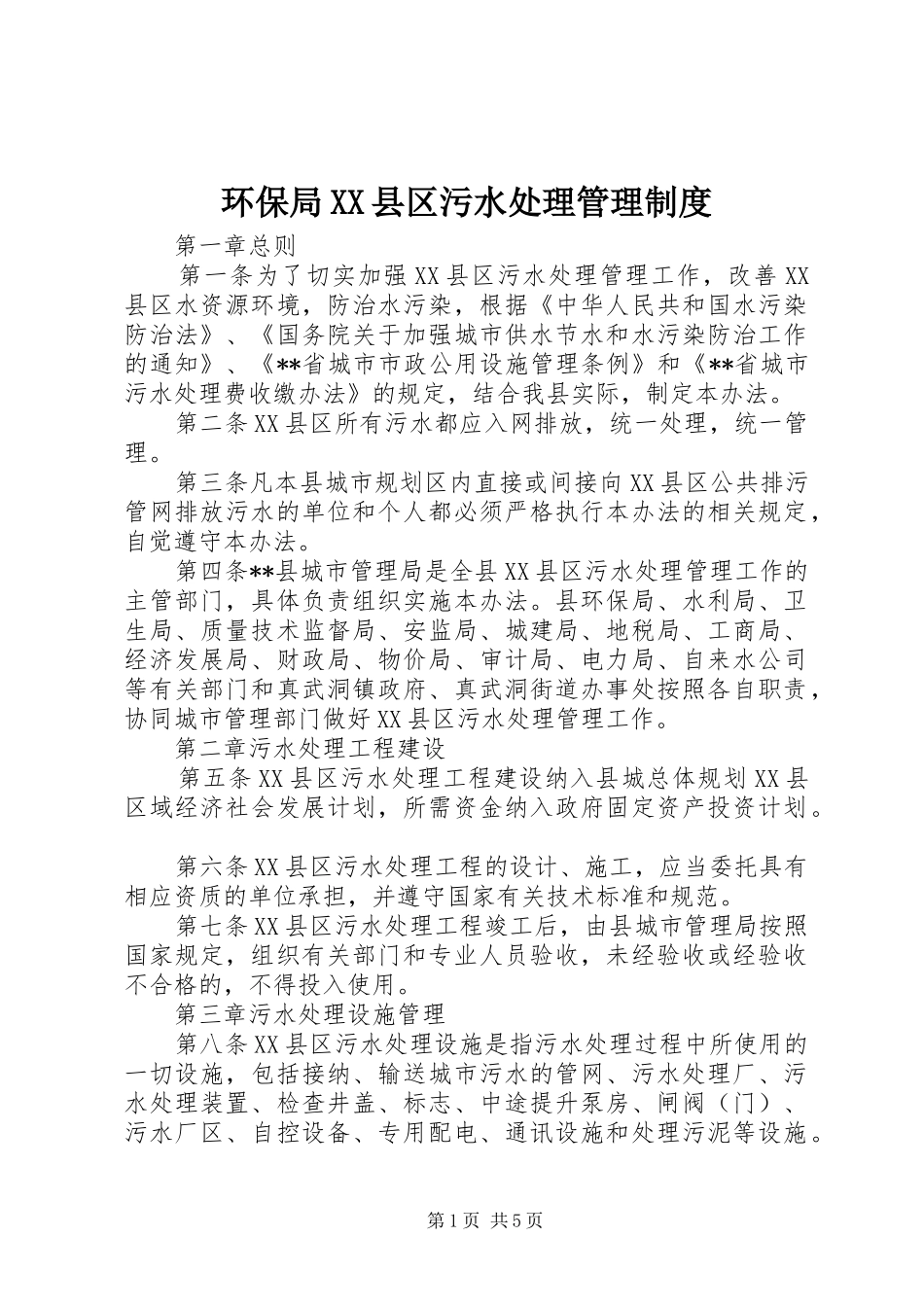 环保局XX县区污水处理管理制度_第1页