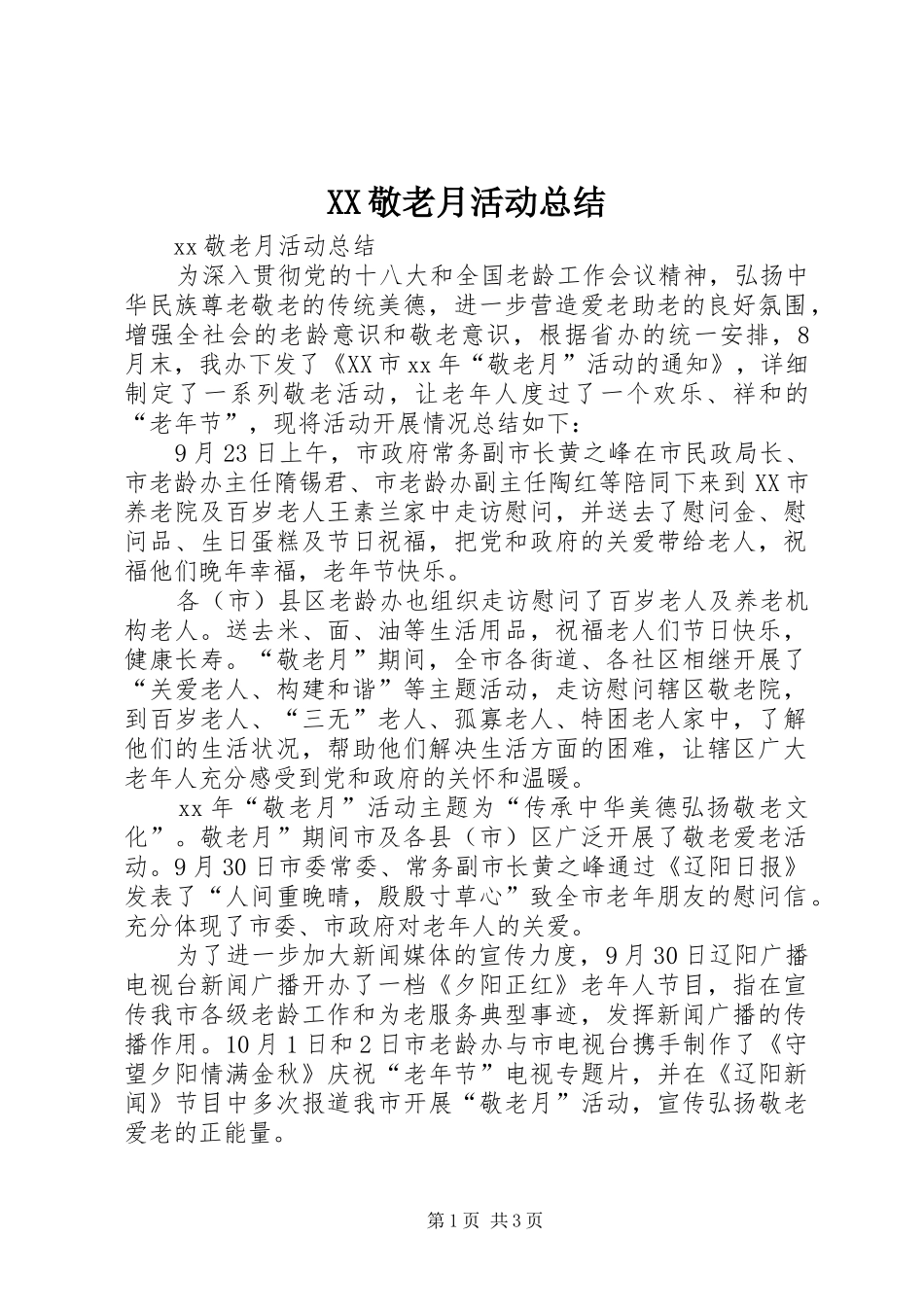 XX敬老月活动总结_第1页