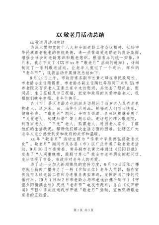 XX敬老月活动总结