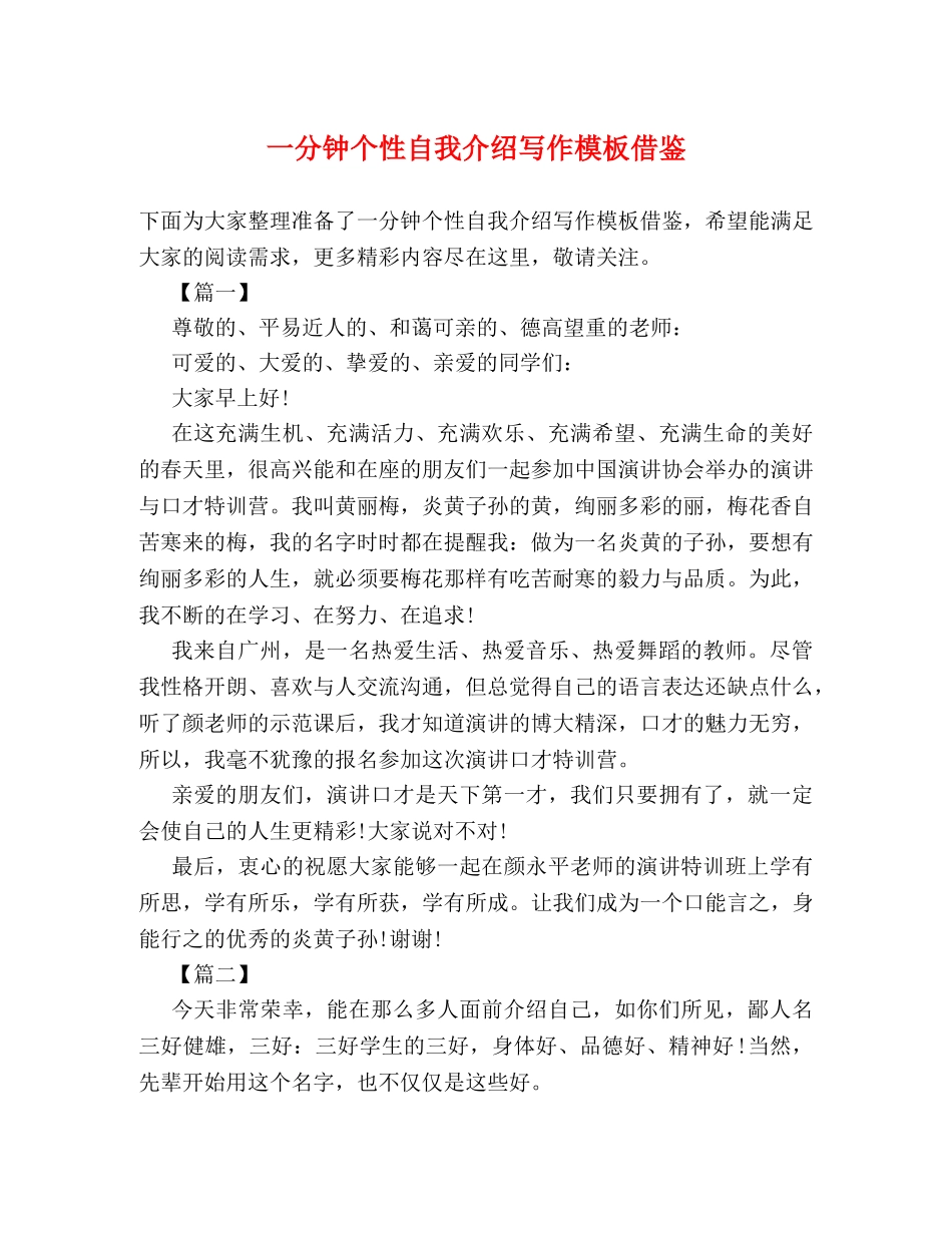 一分钟个性自我介绍写作模板借鉴 _第1页