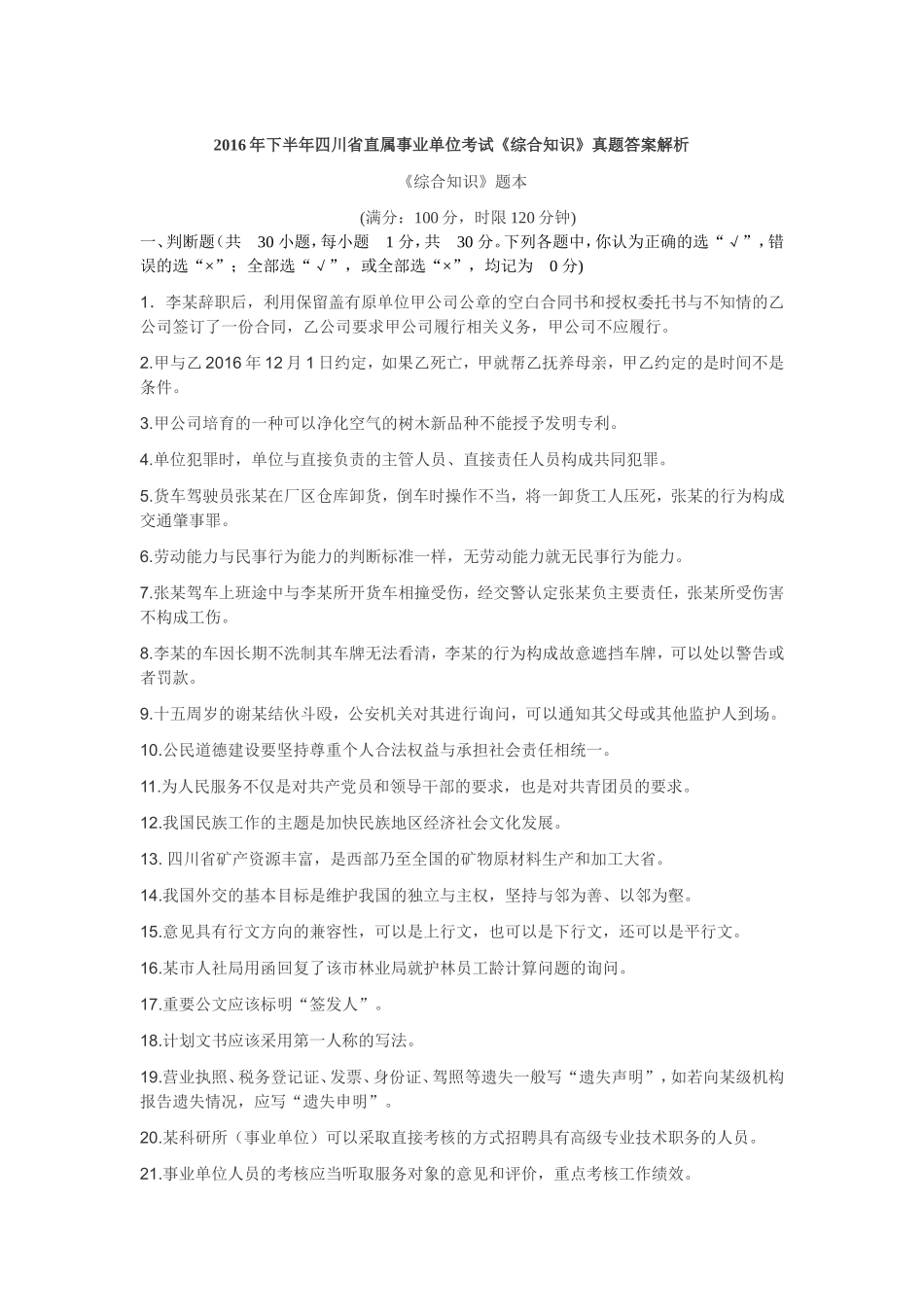 2016年下半年四川省直属事业单位考试综合知识真题及答案解析_第1页