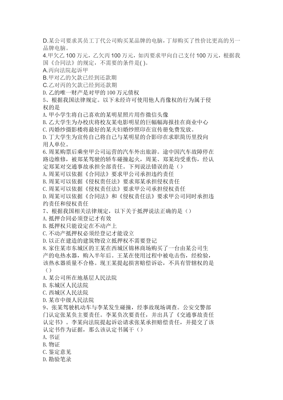 2016年下半年四川省直属事业单位考试综合知识真题及答案解析_第3页