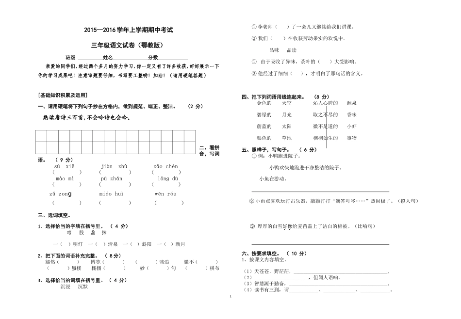2015--2016学年上学期期中考试三年级语文试卷(鄂教版)_第1页