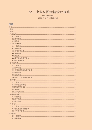 GB-50489-2009化工企业总图运输设计规范