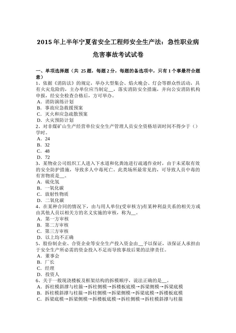2015年上半年宁夏省安全工程师安全生产法：急性职业病危害事故考试试卷_第1页