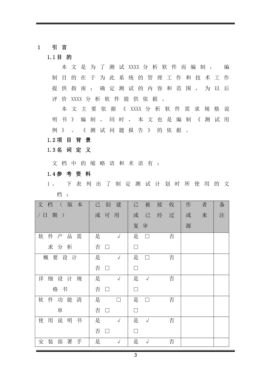 ISO9000质量管理体系认证-软件产品测试计划书(通用)_第3页