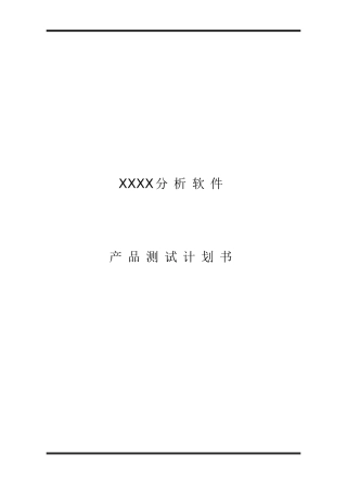 ISO9000质量管理体系认证-软件产品测试计划书(通用)