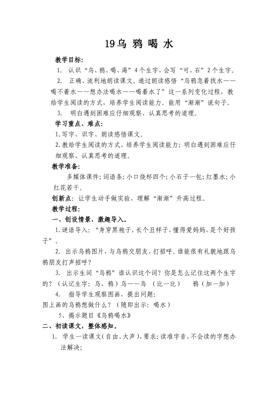 《乌鸦喝水》公开课优质教学设计_第1页
