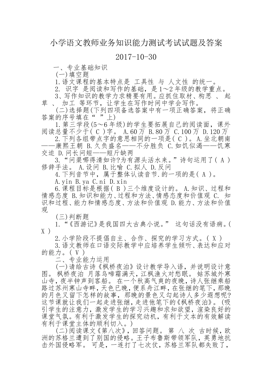 2017小学语文教师业务知识能力测试考试试题及答案2017_第1页