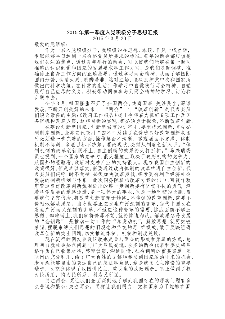 2015年度入党积极分子思想汇报(四个季度)_第1页