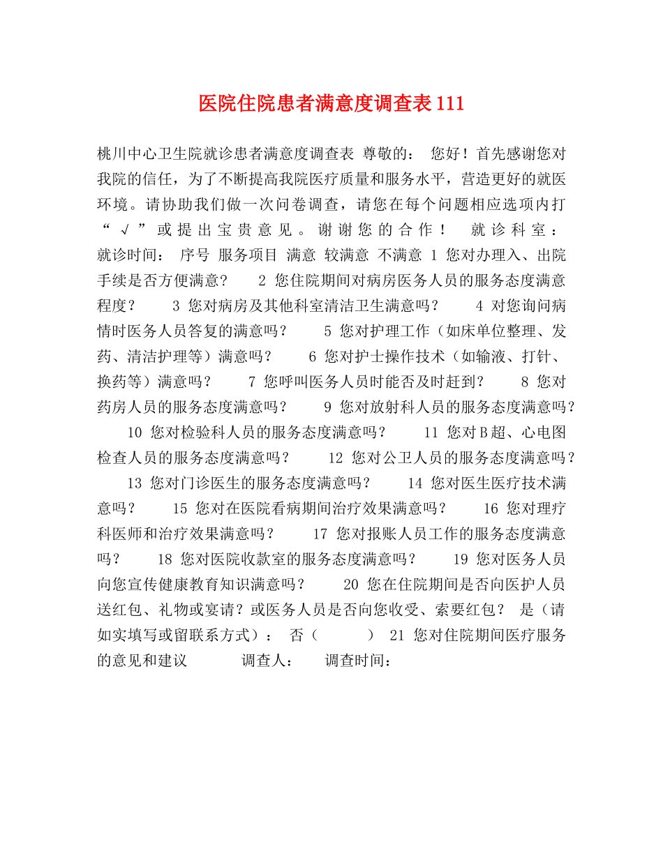 医院住院患者满意度调查表111 _第1页