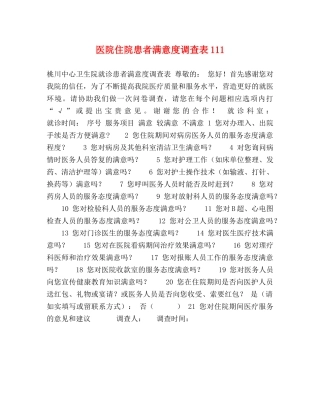医院住院患者满意度调查表111 