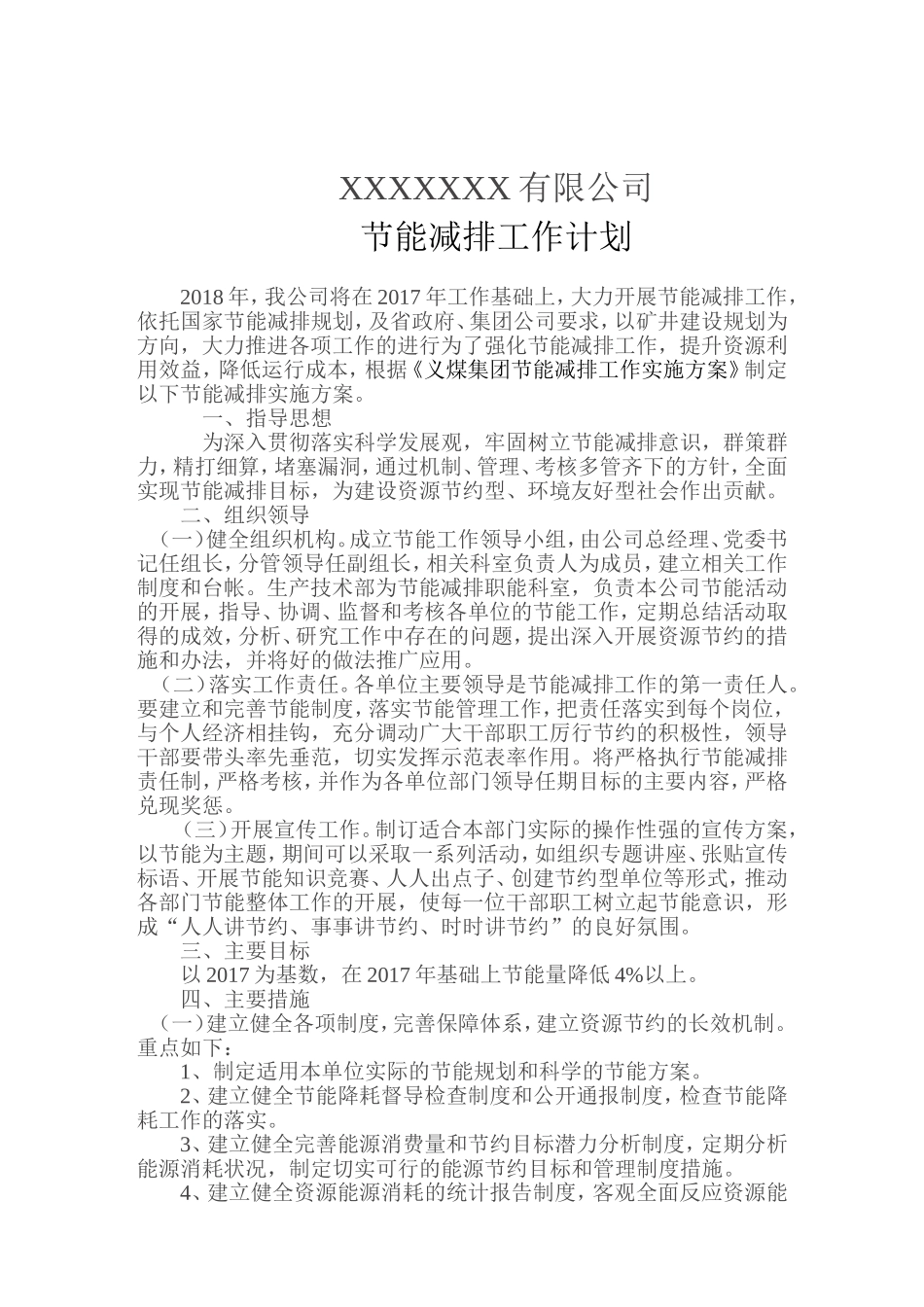 2018年节能工作计划_第1页