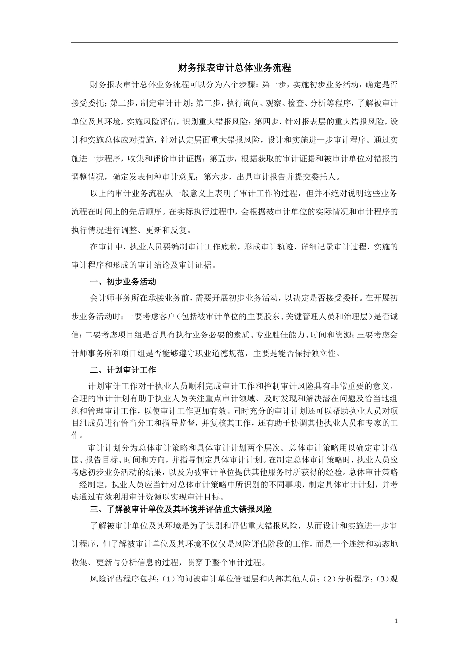 1、财务报表审计总体业务流程_第1页