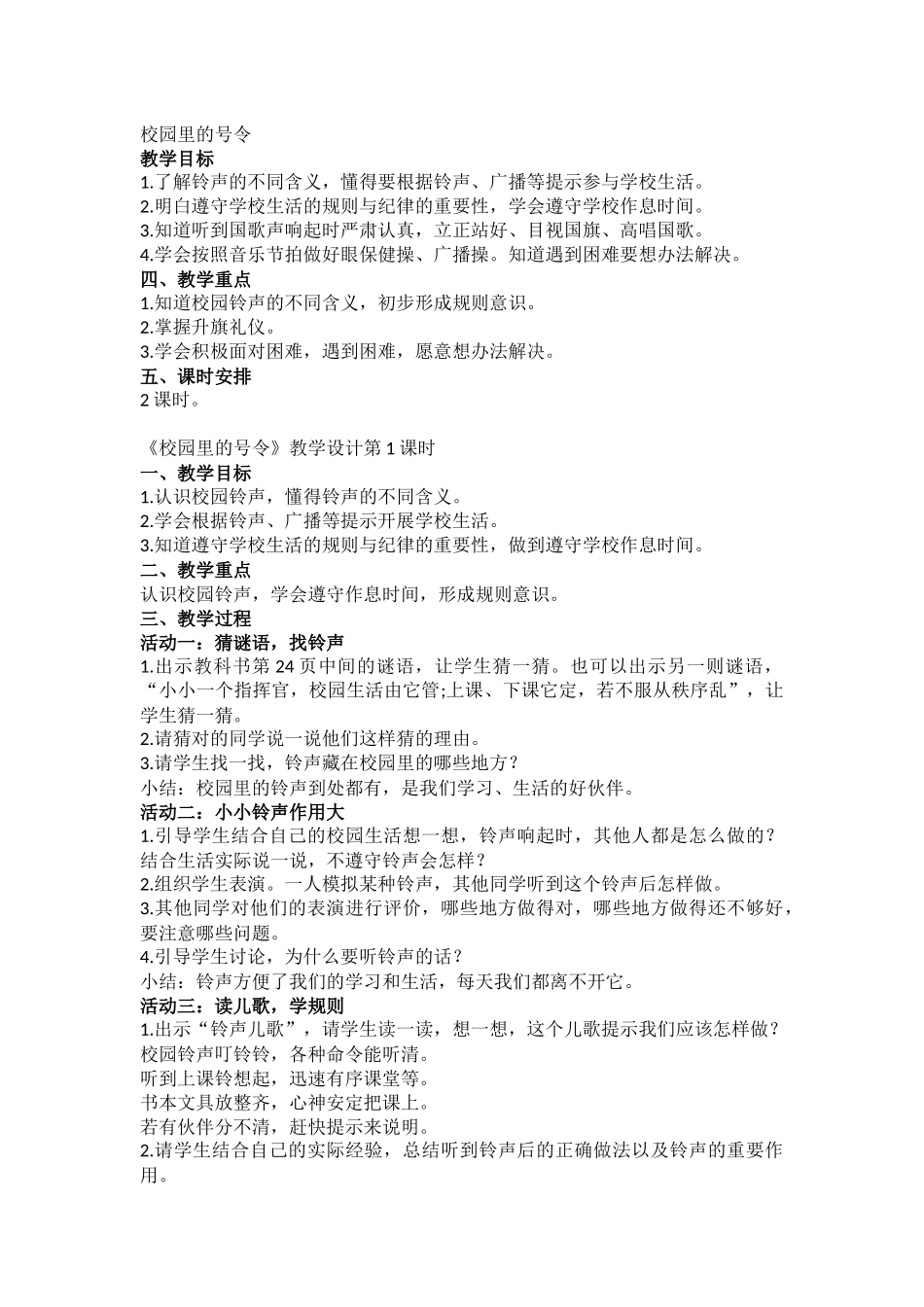 6课《校园里的号令》教学设计_第1页