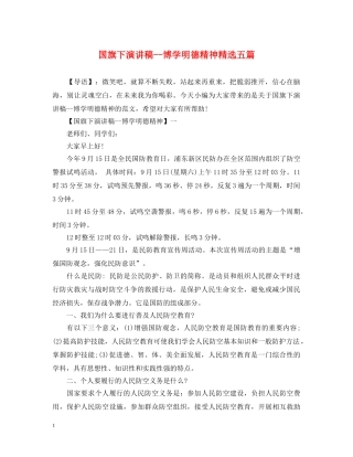 国旗下演讲稿--博学明德精神精选五篇 
