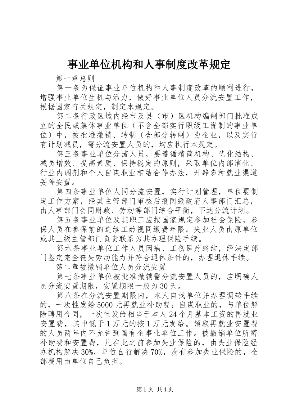事业单位机构和人事制度改革规定_第1页