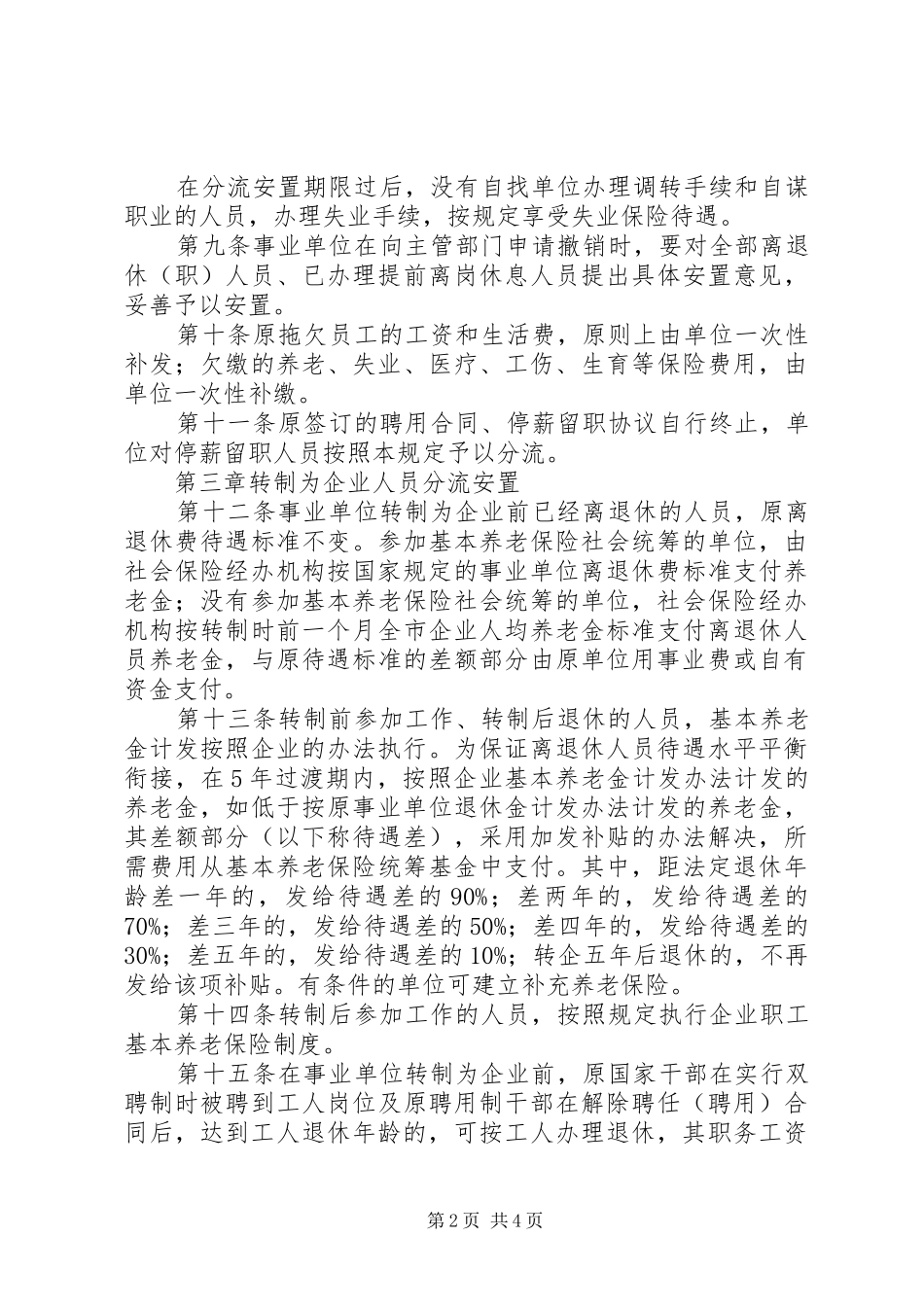 事业单位机构和人事制度改革规定_第2页