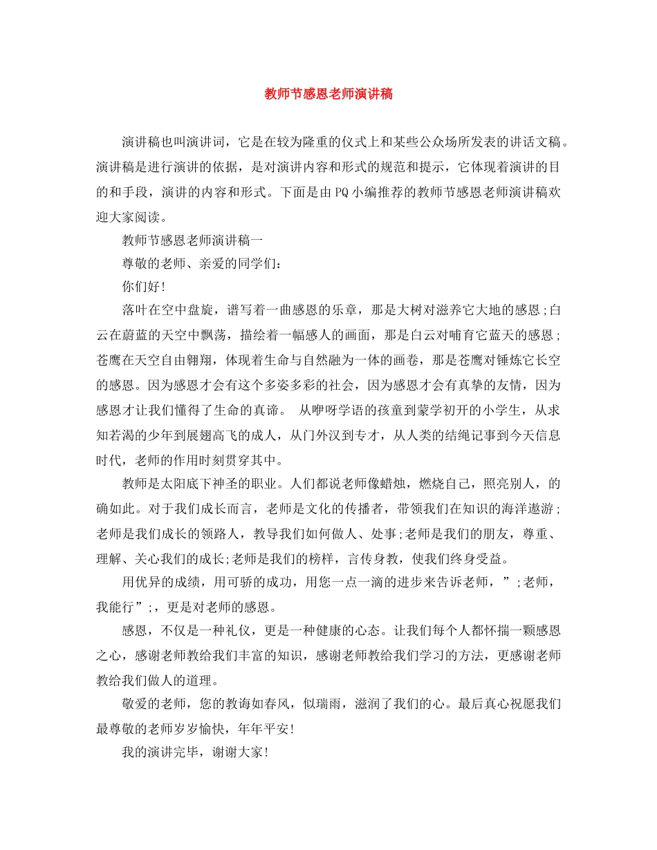 教师节感恩老师演讲稿 _第1页