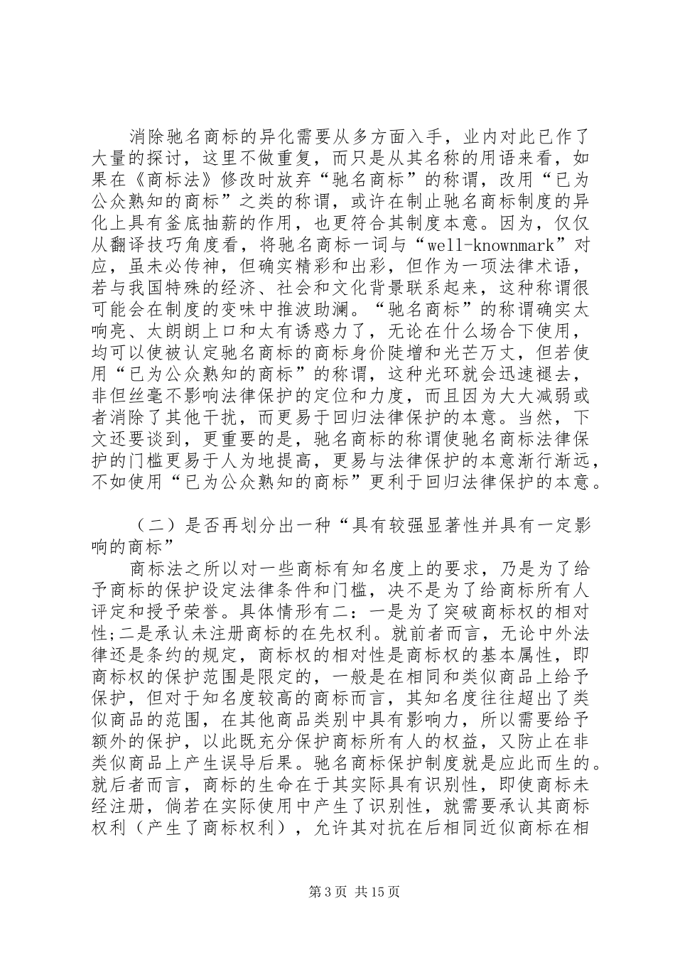我国现行商标法律制度若干问题的探讨_第3页