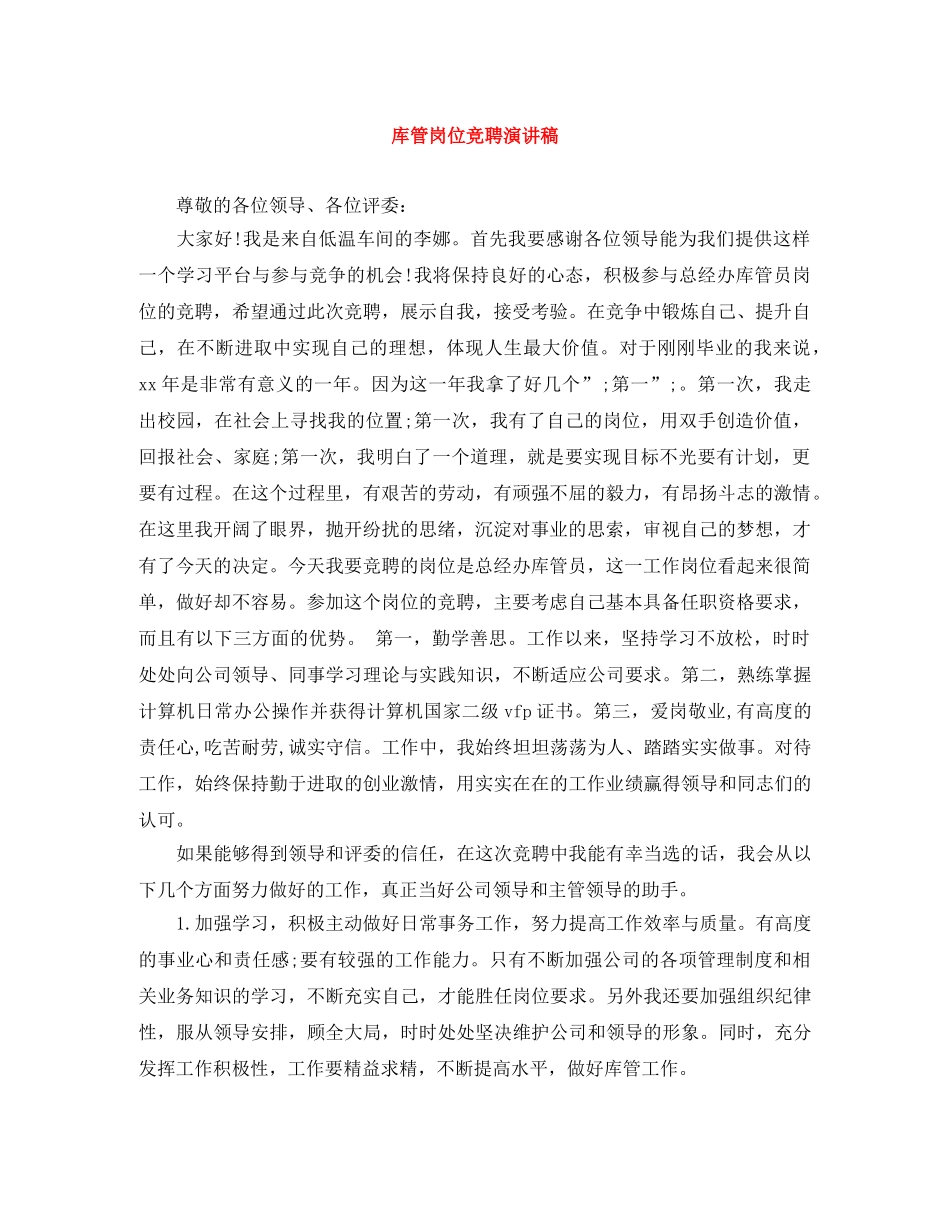 库管岗位竞聘演讲稿 _第1页