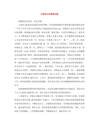 库管岗位竞聘演讲稿 