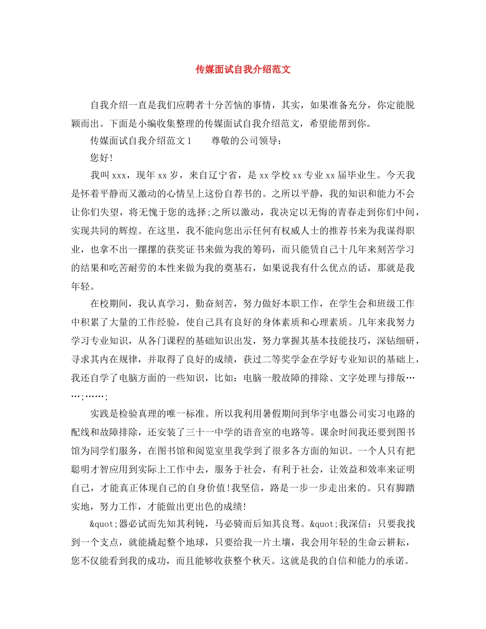 传媒面试自我介绍范文 _第1页
