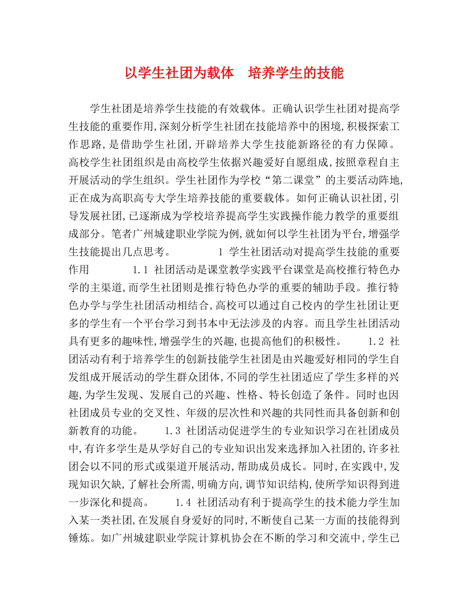 以学生社团为载体　培养学生的技能 _第1页