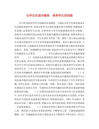 以学生社团为载体　培养学生的技能 