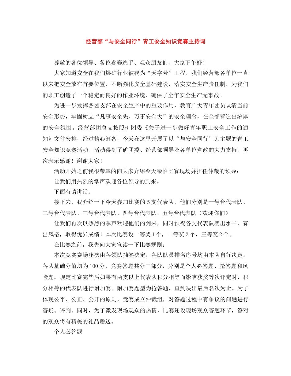 经营部“与安全同行”青工安全知识竞赛主持词 _第1页