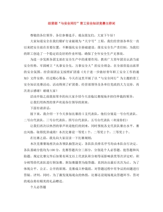 经营部“与安全同行”青工安全知识竞赛主持词 
