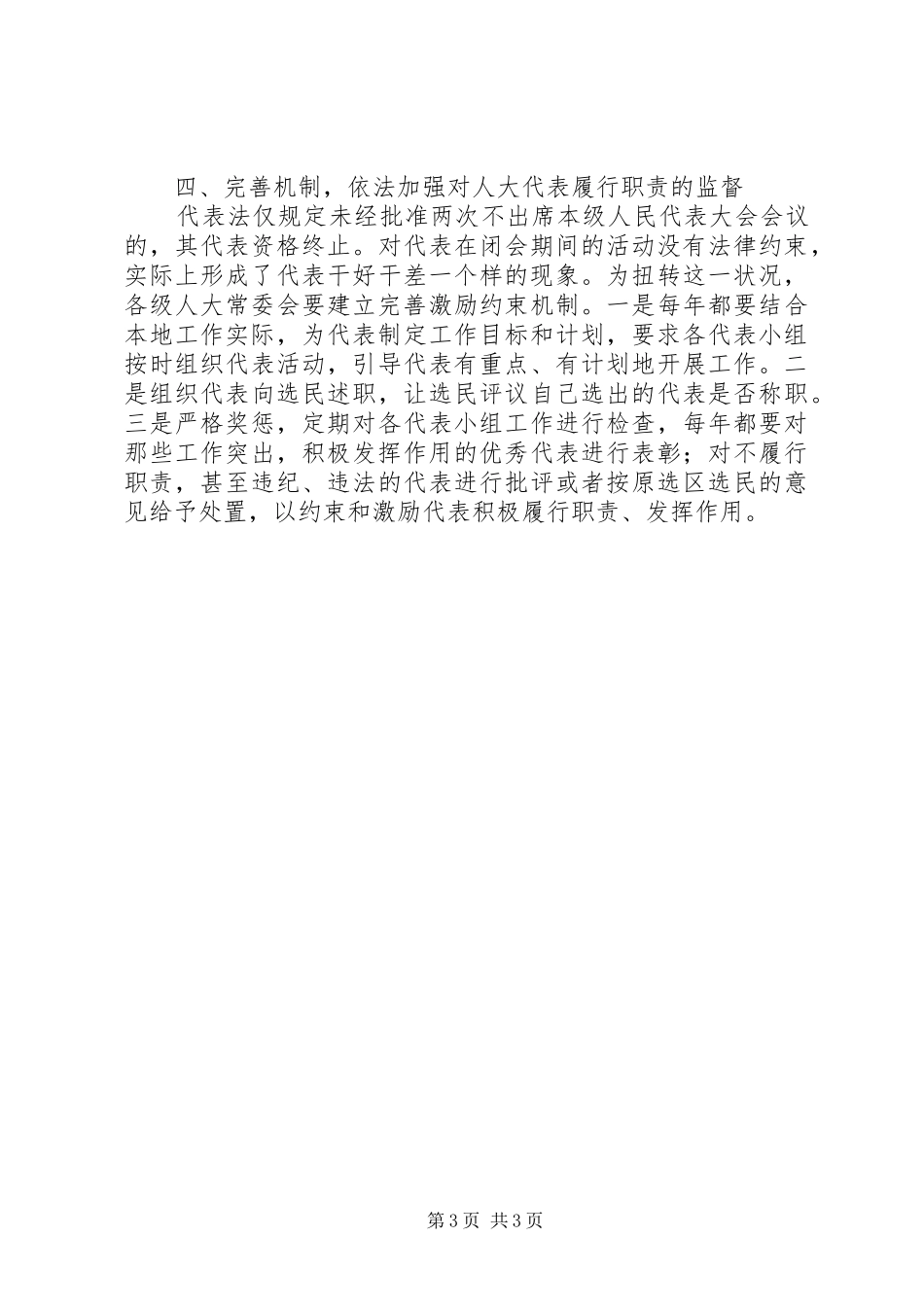 人大代表履行职责问题思考_第3页