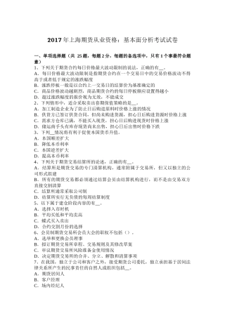 2017年上海期货从业资格：基本面分析考试试卷