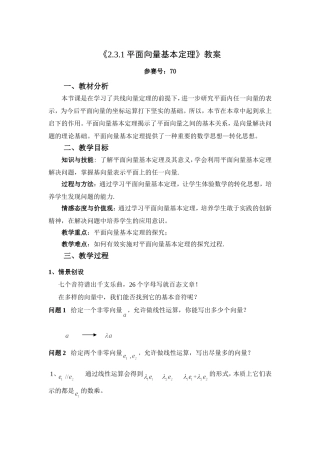 2017优质课《2.3.1平面向量基本定理》教案