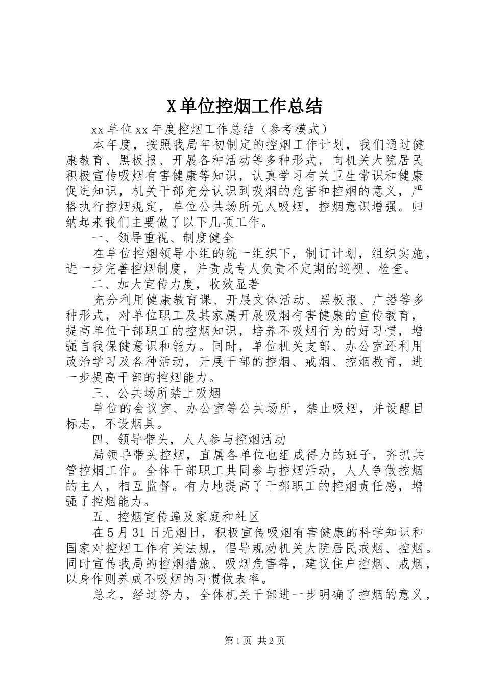X单位控烟工作总结_第1页
