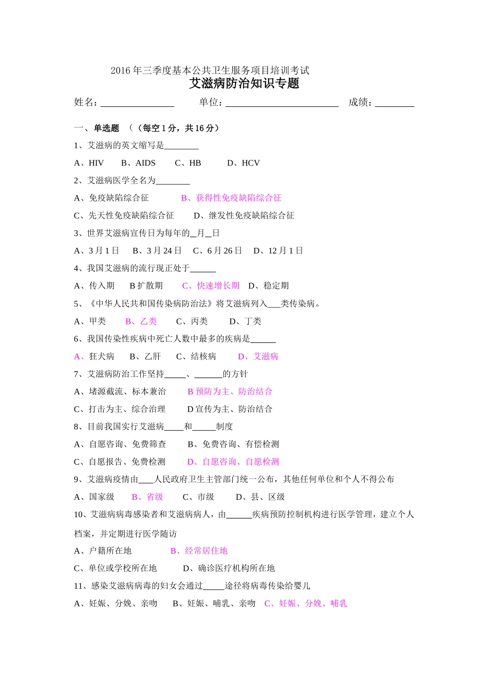 2016年三季度公卫培训考试艾滋病专题_第1页