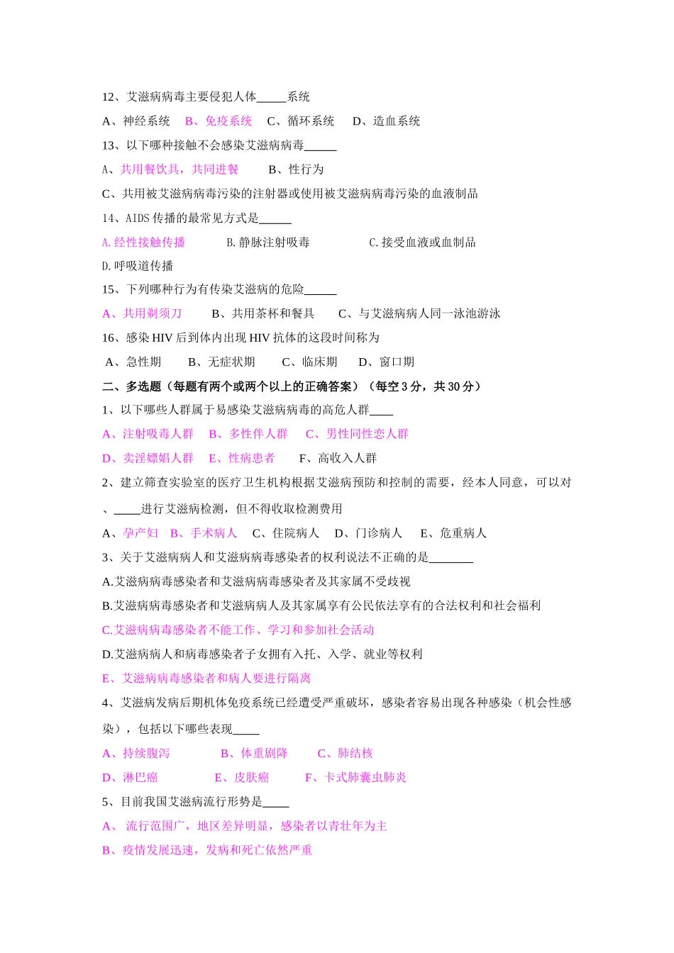 2016年三季度公卫培训考试艾滋病专题_第2页