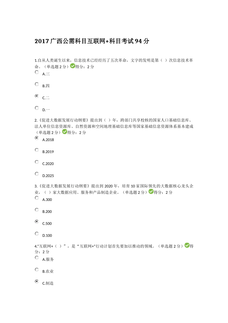 2017广西公需科目互联网+科目考试94分答卷_第1页