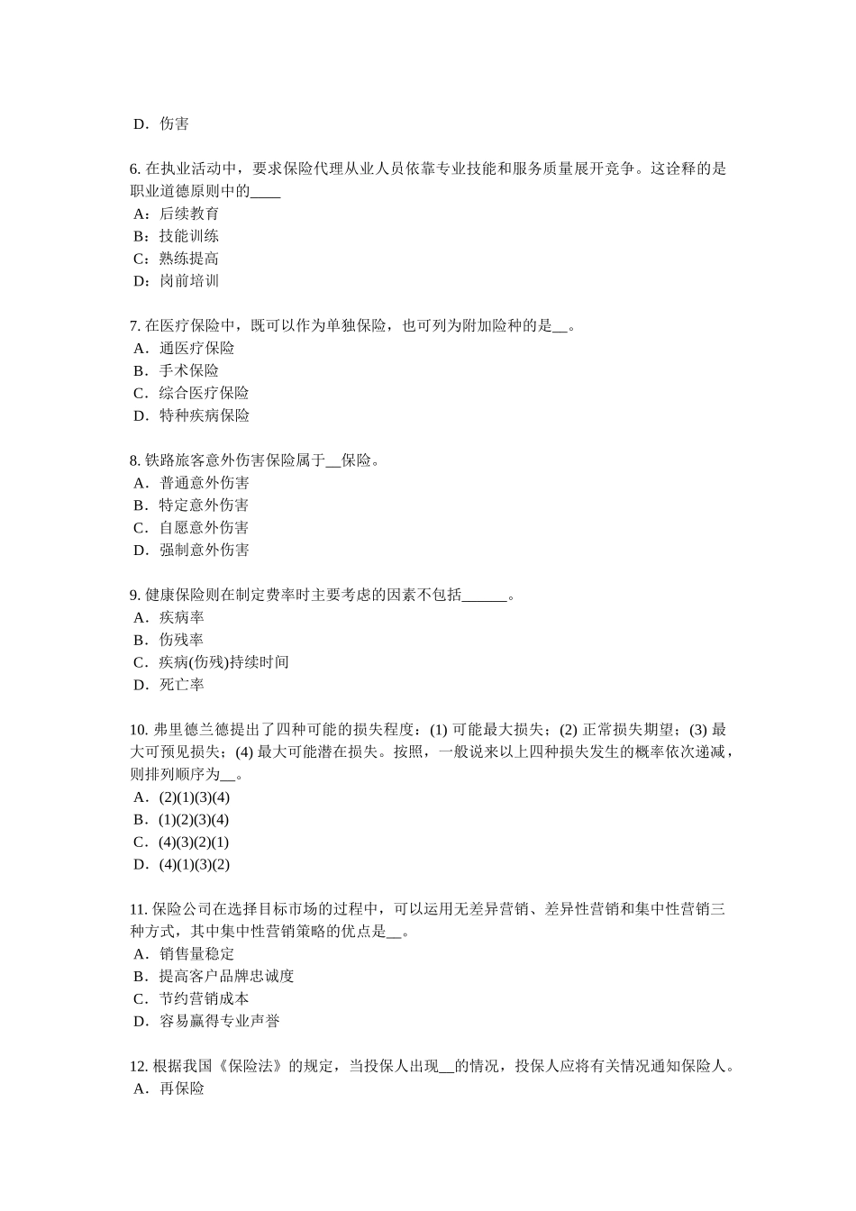 2017年上半年广东省保险代理从业人员资格考试基础知识考试试题_第2页