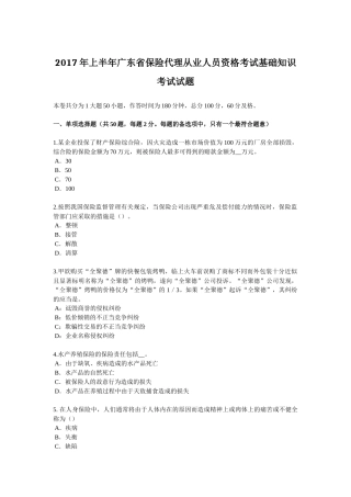 2017年上半年广东省保险代理从业人员资格考试基础知识考试试题