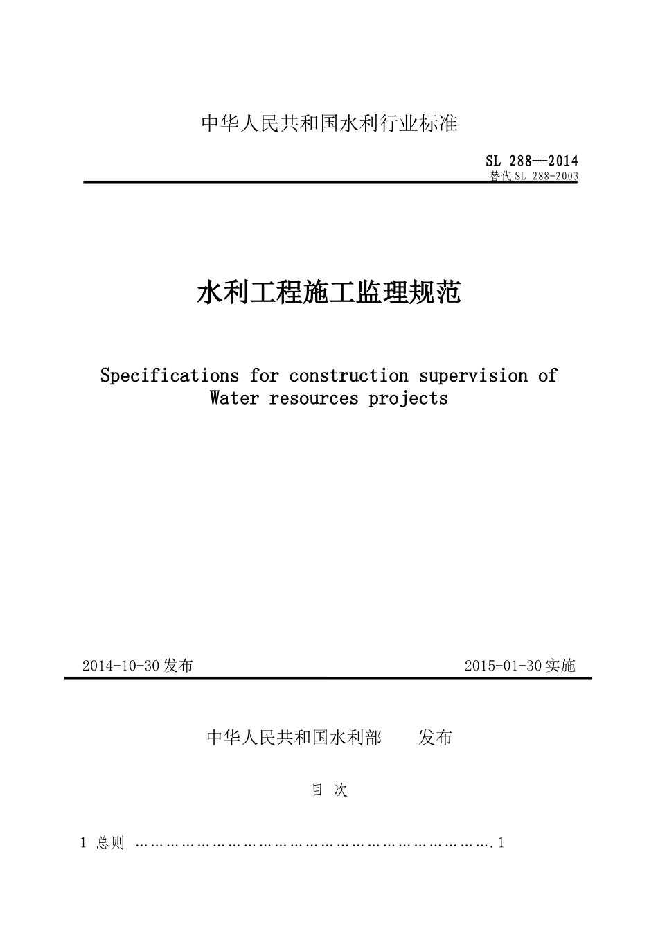 SL288-2014--2014水利工程施工监理规范_第1页