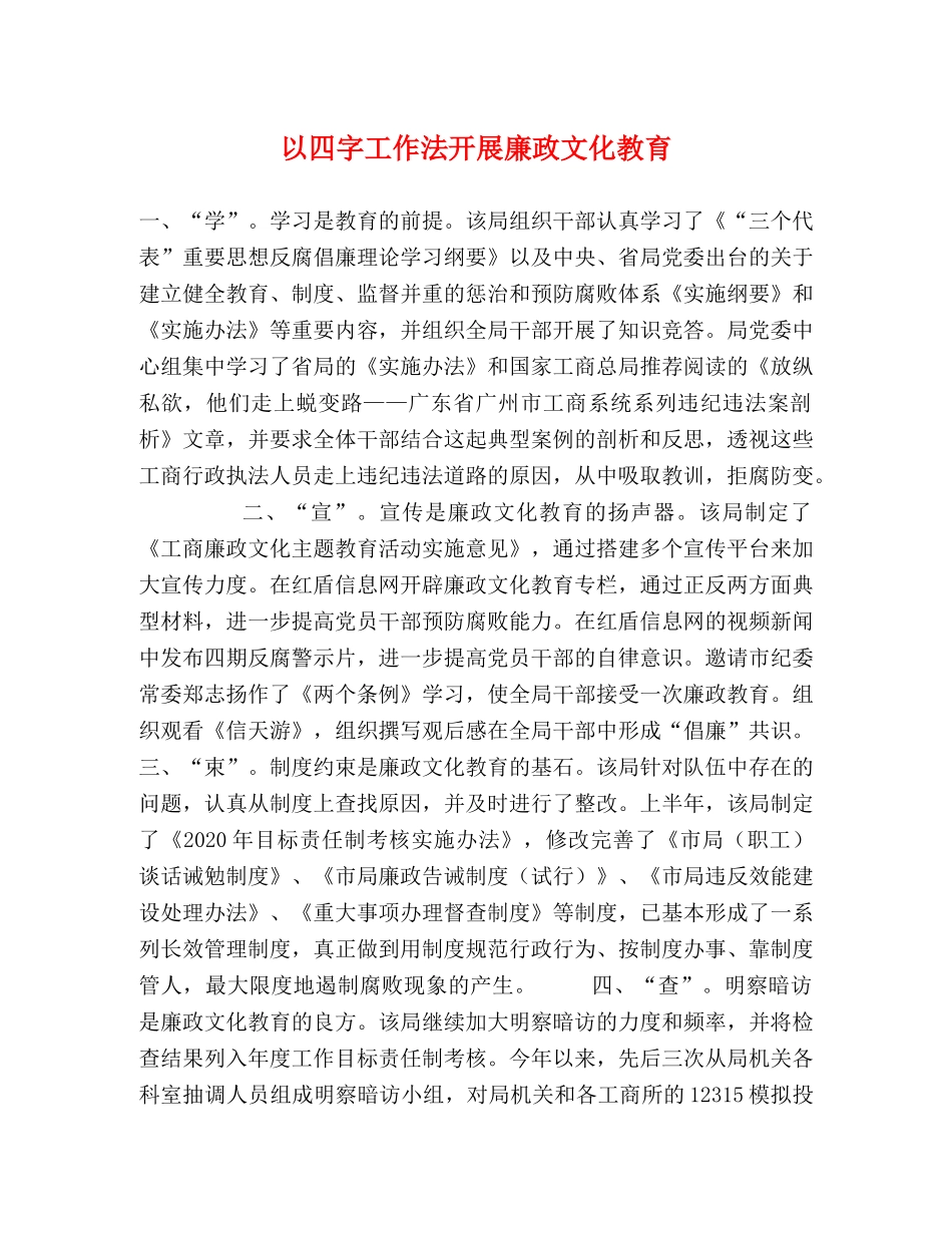 以四字工作法开展廉政文化教育 _第1页