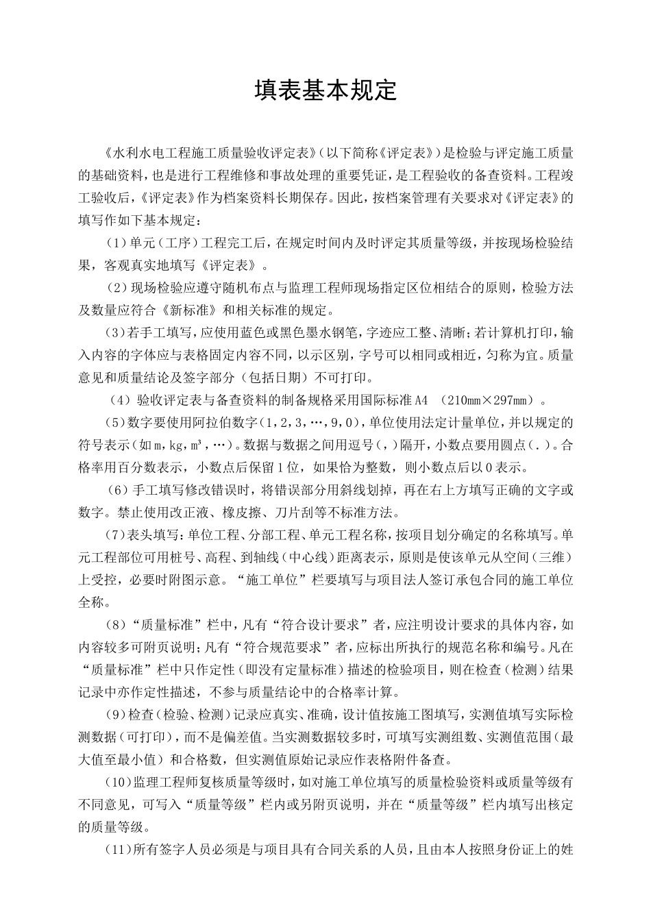 2016最新水利水电工程单元工程施工质量验收评定表及填表说明_第1页