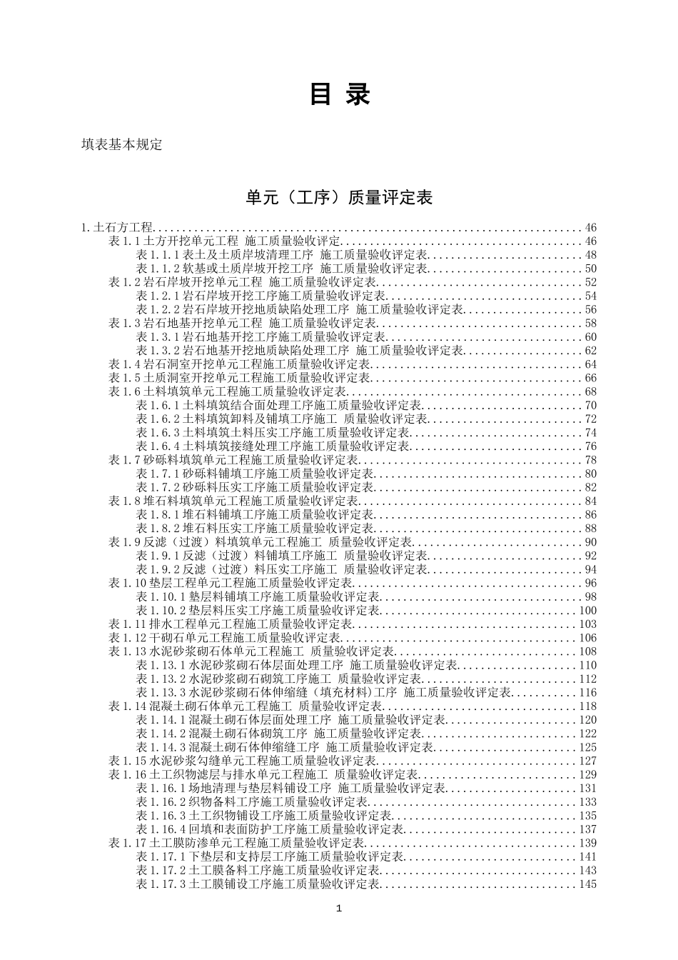 2016最新水利水电工程单元工程施工质量验收评定表及填表说明_第3页
